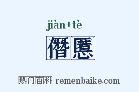 僭慝是什么意思的图片
